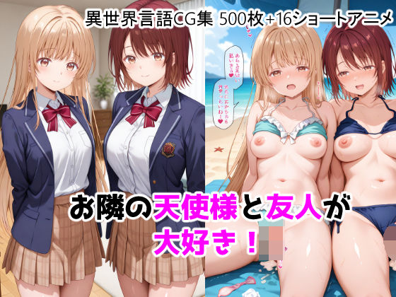 【無料エロ漫画】お隣の天使様と友人が大好き！CG ＋ ショートアニメ｜d_755464