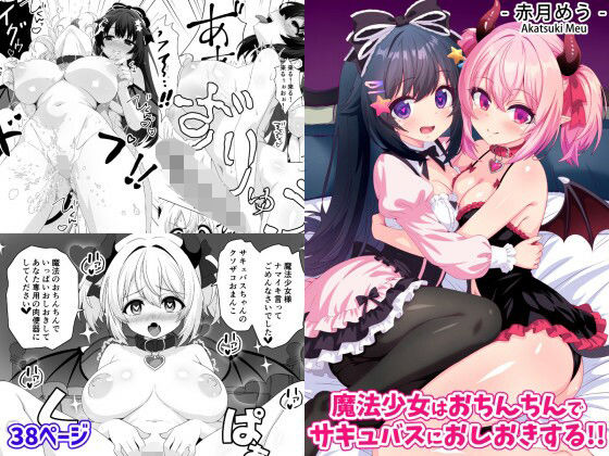 【無料エロ漫画】魔法少女はおちんちんでサキュバスをおしおきする！！｜d_755568