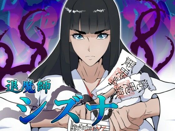 【無料エロ漫画】退魔師シズナ｜d_756362