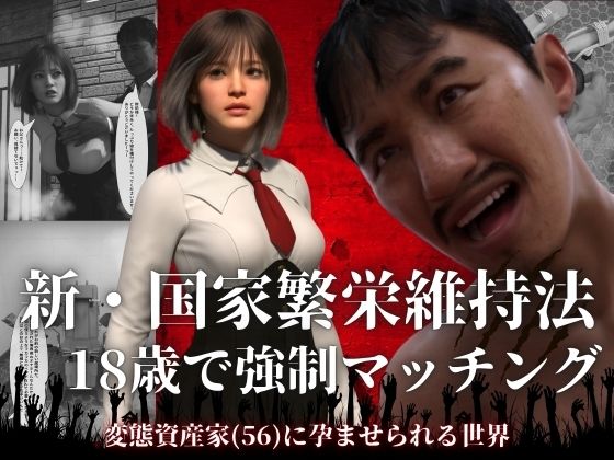 【無料エロ漫画】新・国家繁栄維持法 18歳で強●マッチング。変態資産家（56）に孕ませられる世界｜d_756438
