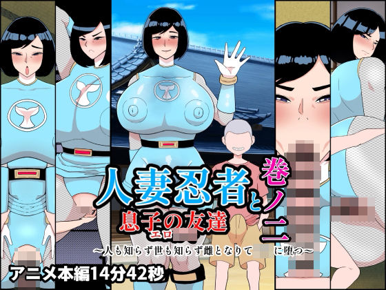 【無料エロ漫画】人妻忍者と息子の友達巻ノ二〜人も知らず世も知らず雌となりて〇キに堕つ〜｜d_756680