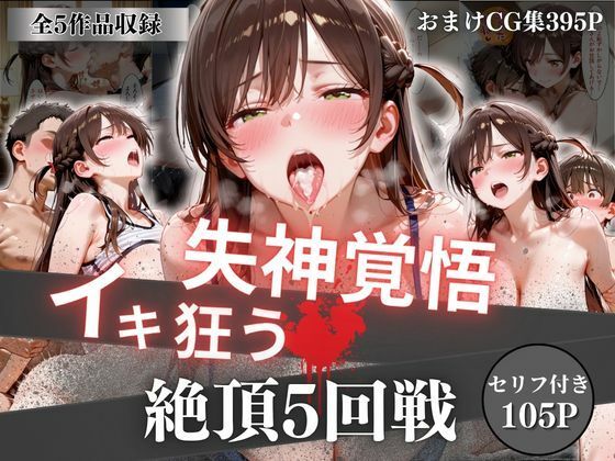 【無料エロ漫画】失神覚悟イキ狂う絶頂5回戦｜d_756746