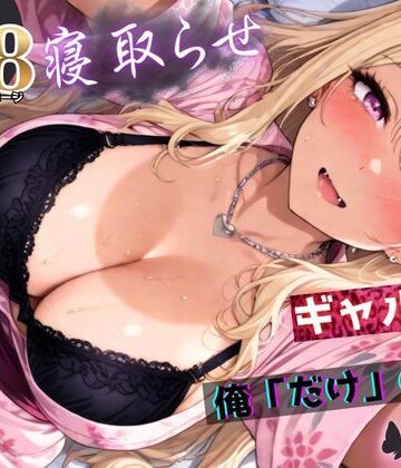 【無料エロ漫画】寝取らせギャル彼女と俺「だけ」の秘密 ―約束―【総集編＋IF】｜d_756823