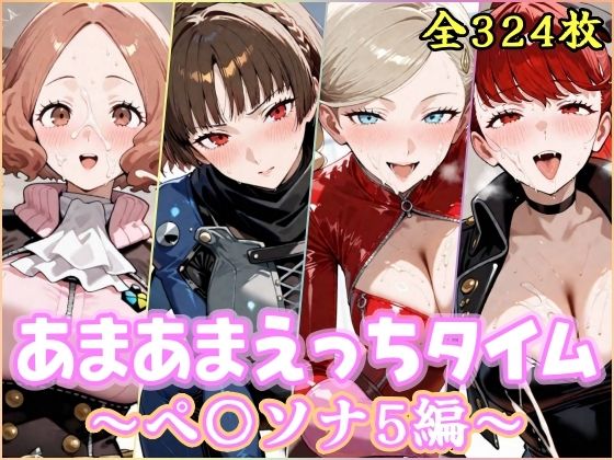 【無料エロ漫画】あまあまえっちタイム ペ〇ソナ5編｜d_756895