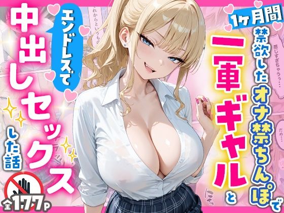 【無料エロ漫画】1ヶ月禁欲したオナ禁ちんぽ一軍ギャルとエンドレスで中出しセックスした話｜d_756954