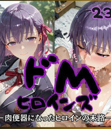 【無料エロ漫画】ドMヒロインズー間〇 桜 編ー｜d_757022