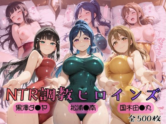 【無料エロ漫画】【ラブ●イブ！サンシャイン！！】NTR調教ヒロインズ｜d_757048