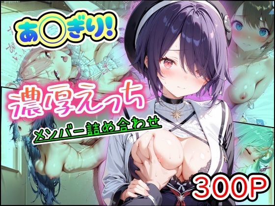 【無料エロ漫画】あ◯ぎり！濃厚えっち メンバー詰め合わせ｜d_757367