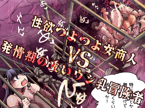 【無料エロ漫画】性欲つよつよ女商人VS発情期の重いウシ乳冒険者｜d_757455