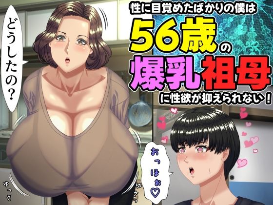 【無料エロ漫画】性に目覚めたばかりの僕は56歳の爆乳祖母に性欲が抑えられない！ 〜もう二度と無いと思っていた性的なトキメキに 、夏休みだけと思い不貞行為に及んでしまう56歳祖母〜｜d_757634