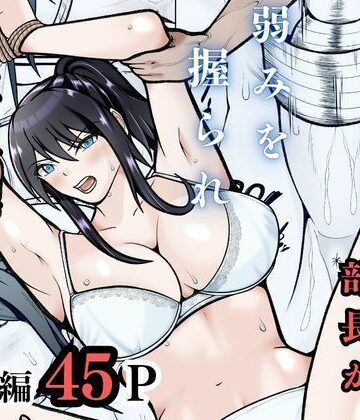 【無料エロ漫画】無敗テニス部の部長が弱みを握られ性奴◯に堕ちる話｜d_757726