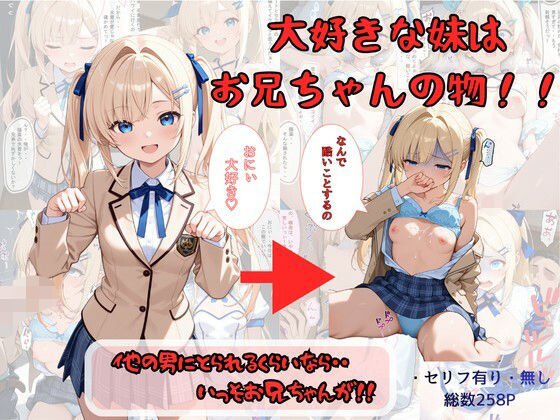 【無料エロ漫画】大好きな妹はお兄ちゃんの物！！ 他の男にとられるくらいなら・・いっそお兄ちゃんが！｜d_757730