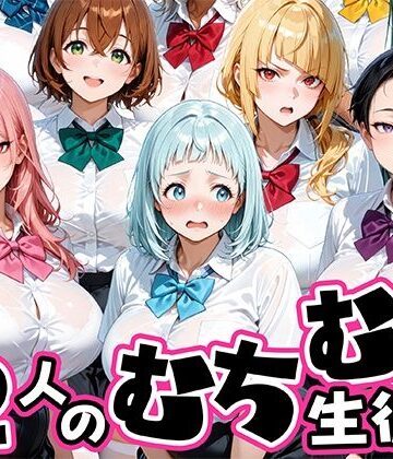 【無料エロ漫画】ちょっとだらしないムチムチ感がエロい12人の生徒｜d_757766