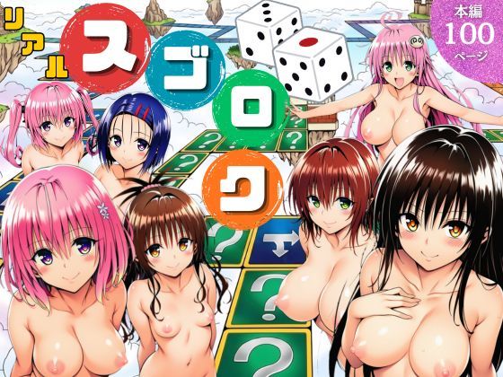 【無料エロ漫画】モモが開発した「リアルすごろく」で遊んだらハーレム計画が進んだ件【ToL◯VEる編】｜d_757892
