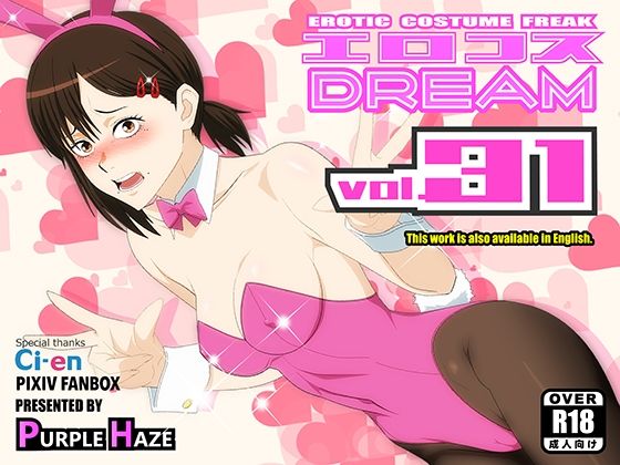 【無料エロ漫画】エロコスDREAM 31｜d_757982