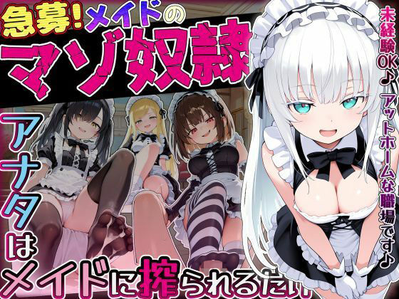 【無料エロ漫画】【急募】メイドのマゾ奴●♪アナタはメイドに搾られるだけ…｜d_757988