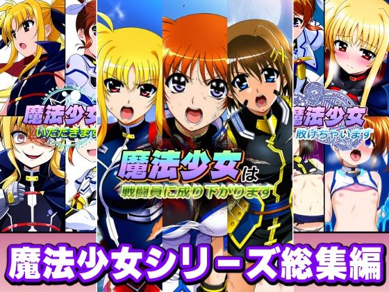 【無料エロ漫画】魔法少女シリーズ総集編｜d_758043