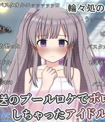 【無料エロ漫画】生放送のプールロケでポロリしちゃったアイドルの話｜d_758048