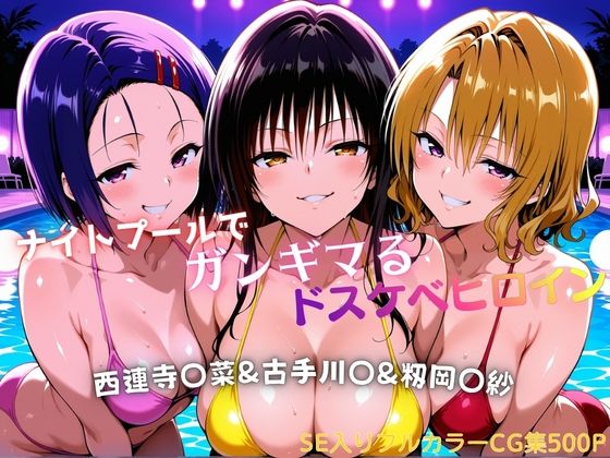 【無料エロ漫画】ナイトプールでガンギマるドスケベヒロイン 古手川〇＆西連寺〇菜＆籾岡〇紗｜d_758112