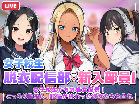【無料エロ漫画】【スマホ対応】JK脱衣配信部女子校生たちの処女配信！こっそり監視し配信が終わった彼女たちを凸れ！（ボイスあり）｜d_758246