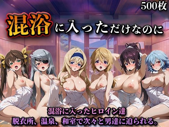 【無料エロ漫画】混浴に入っただけなのに（イン◯ィニット・スト◯トス）｜d_758265