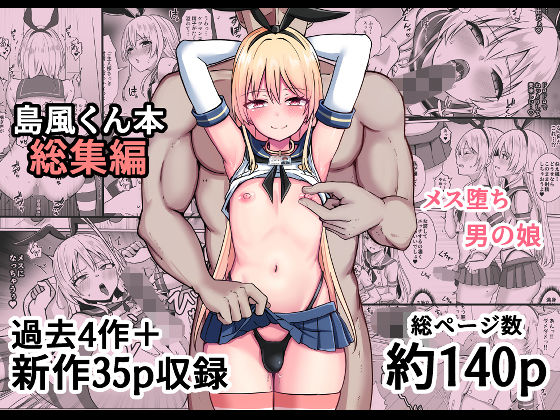 【無料エロ漫画】島風くん育成計画書 総集編｜d_758374
