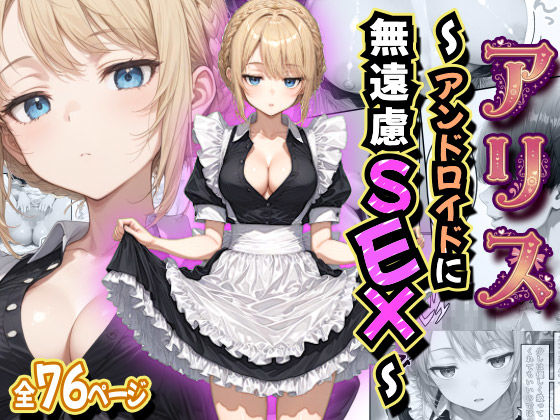 【無料エロ漫画】アリス 〜アンドロイドに無遠慮SEX〜｜d_758474