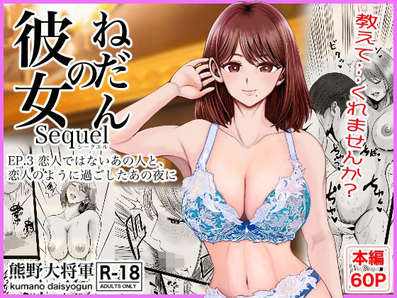 【無料エロ漫画】彼女のねだんSQ3 恋人ではないあの人と、恋人のように過ごしたあの夜に｜d_758487