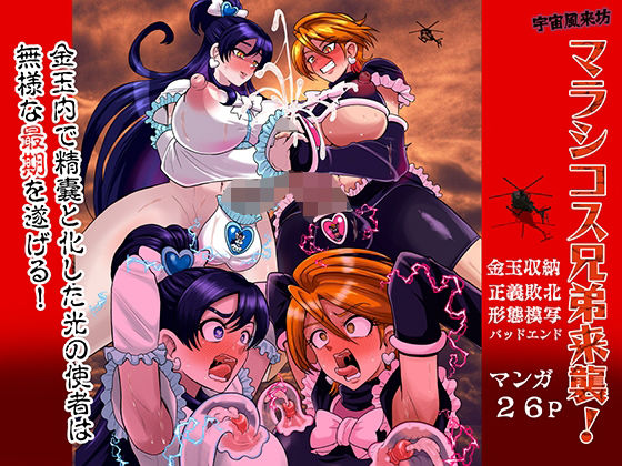 【無料エロ漫画】宇宙風来坊マラシコス兄弟来襲！｜d_758581