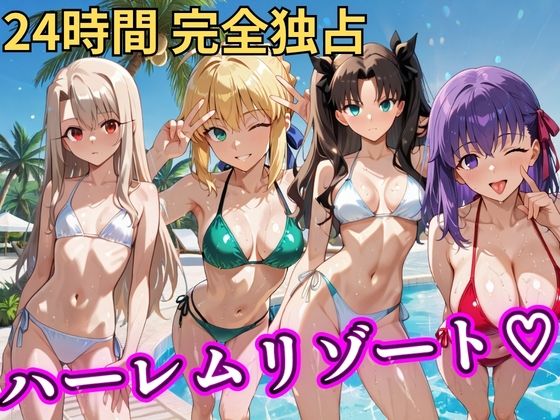 【無料エロ漫画】朝から晩までハーレムリゾート 【FateStay】｜d_758615