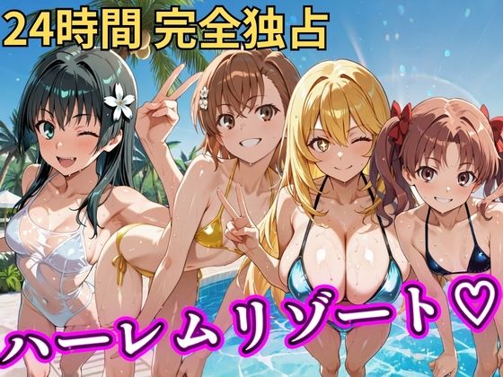 【無料エロ漫画】朝から晩までハーレムリゾート 【とある】｜d_758617