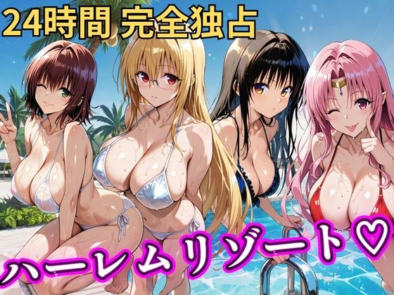 【無料エロ漫画】朝から晩までハーレムリゾート 【Tol〇veる】2｜d_758618