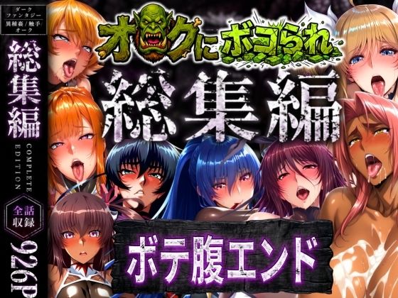 【無料エロ漫画】【総集編】オークにボコられボテ腹エンド｜d_758621