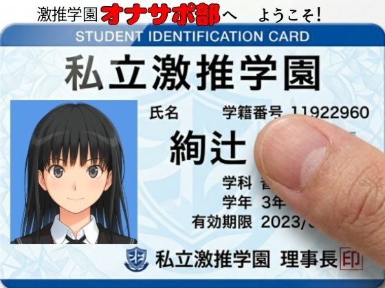 【無料エロ漫画】激推学園オナサポ部へようこそ！｜d_758651
