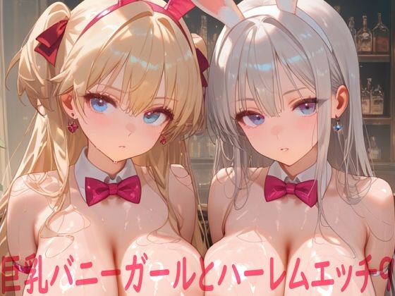 【無料エロ漫画】巨乳バニーガールとハーレムエッチ9｜d_758705