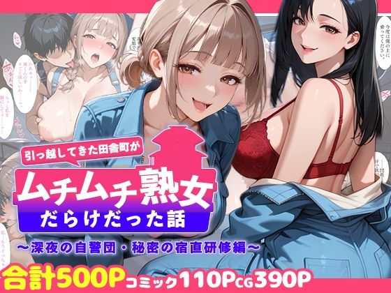 【無料エロ漫画】引っ越してきた田舎町がムチムチ熟女だらけだった話 〜深夜の自警団・秘密の宿直研修編〜｜d_758710