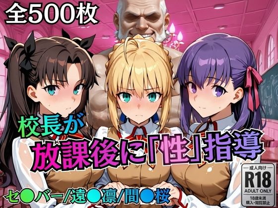 【無料エロ漫画】校長が放課後に「性」指導【Fate●tay】｜d_758818