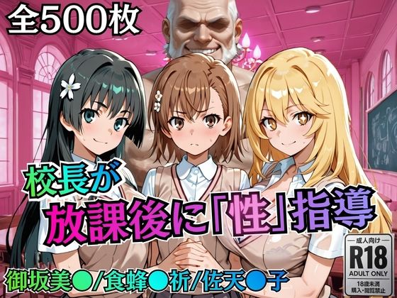 【無料エロ漫画】校長が放課後に「性」指導【とある】｜d_758820