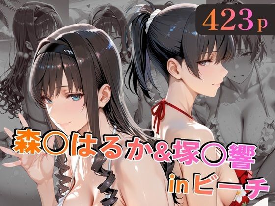 【無料エロ漫画】森○はるか＆塚○響inビーチ｜d_758829