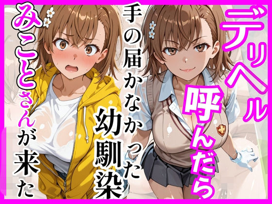 【無料エロ漫画】【とある】デリヘル呼んだら手の届かなかった幼馴染みことさんが来た｜d_758927
