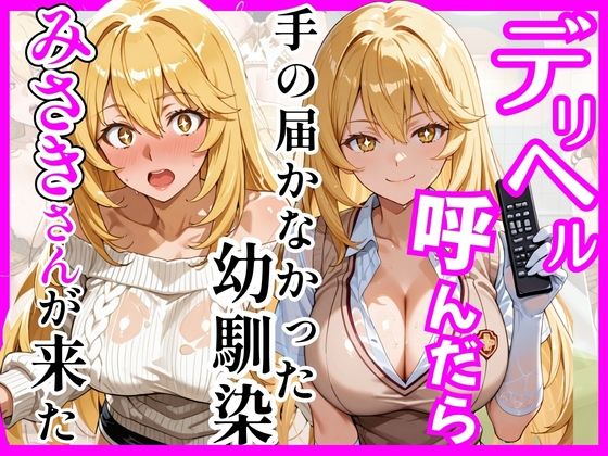 【無料エロ漫画】【とある】デリヘル呼んだら手の届かなかった幼馴染みさきさんが来た｜d_758934