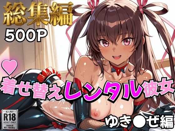 【無料エロ漫画】【対●忍】着せ替えレンタル彼女〜ゆき●ぜ編〜【総集編】｜d_758936