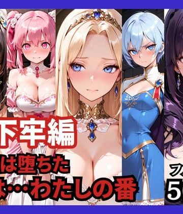 【無料エロ漫画】【地下牢編】王国は堕ちた。次は…わたしの番｜d_758941