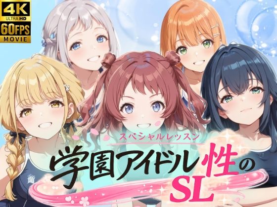 【無料エロ漫画】学園アイドル 性のSL〜1年1組〜｜d_758977