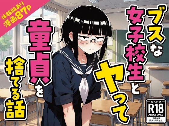 【無料エロ漫画】ブスな女子校生とヤって童貞を捨てる話【漫画87P】｜d_759015