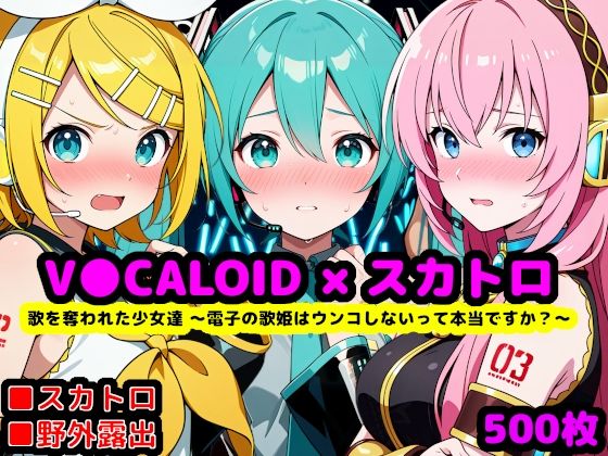 【無料エロ漫画】歌を奪われた少女達 〜電子の歌姫はウンコしないって本当ですか？〜｜d_759099