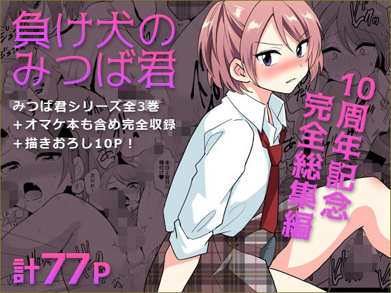 【無料エロ漫画】負け犬のみつば君 10周年記念完全総集編｜d_759357