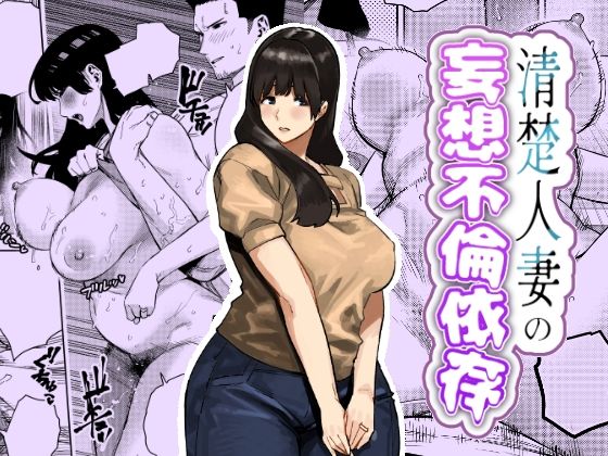 【無料エロ漫画】清楚人妻の妄想不倫依存｜d_759364