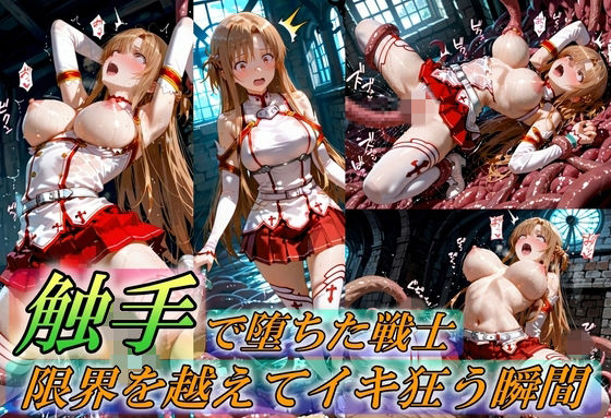 【無料エロ漫画】触手で堕ちた女戦士〜限界を超えてイキ狂う瞬間〜｜d_759370