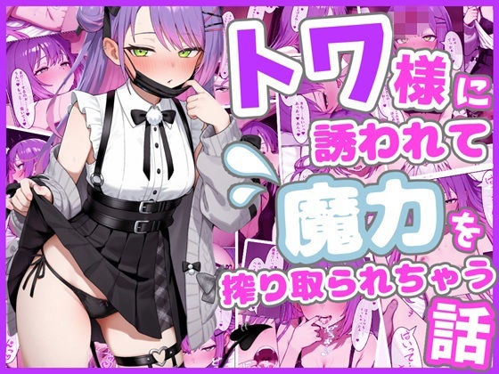 【無料エロ漫画】トワ様に誘われて魔力を搾り取られちゃう話｜d_759384